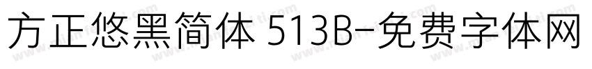 方正悠黑简体 513B字体转换